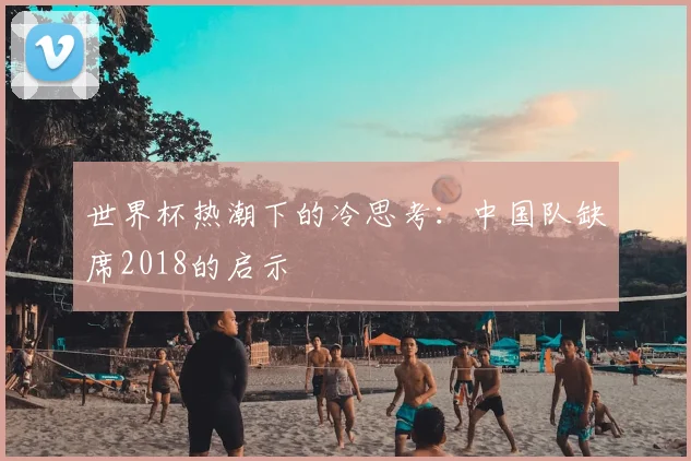 世界杯热潮下的冷思考：中国队缺席2018的启示