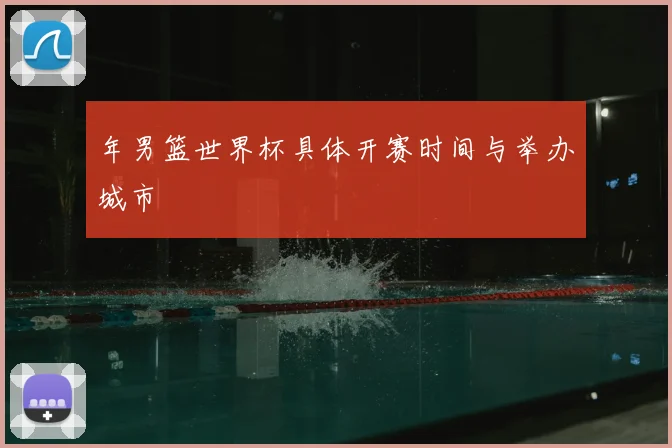 年男篮世界杯具体开赛时间与举办城市