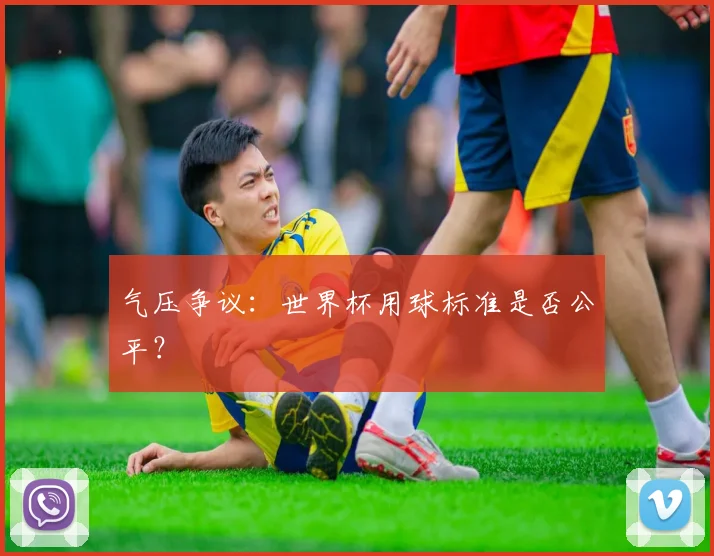 气压争议：世界杯用球标准是否公平？