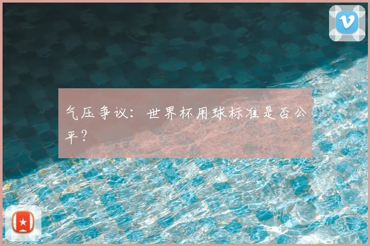 气压争议：世界杯用球标准是否公平？