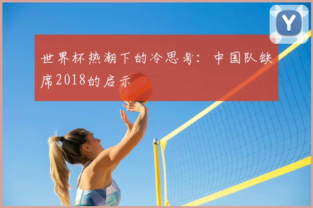 世界杯热潮下的冷思考:中国队缺席2018的启示