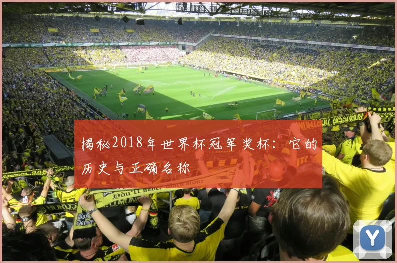 揭秘2018年世界杯冠军奖杯：它的历史与正确名称