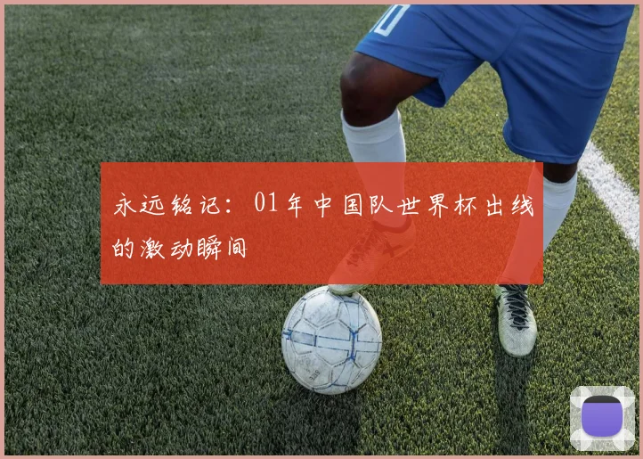 永远铭记：01年中国队世界杯出线的激动瞬间