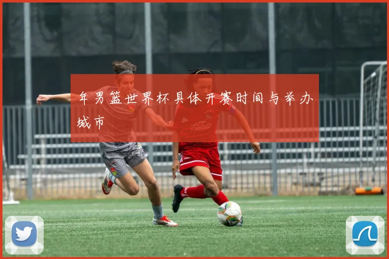 年男篮世界杯具体开赛时间与举办城市