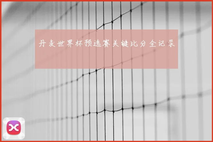 丹麦世界杯预选赛关键比分全记录