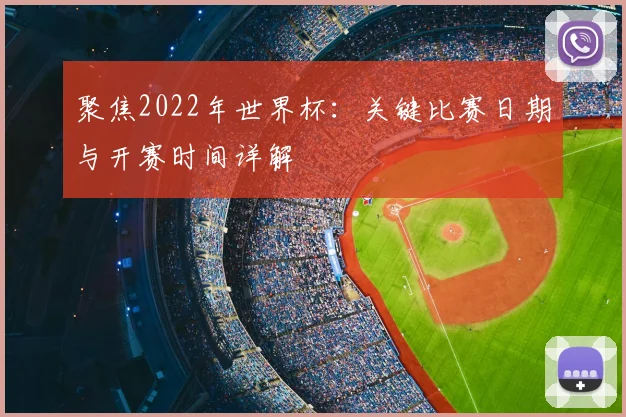 聚焦2022年世界杯:关键比赛日期与开赛时间详解