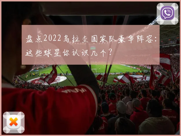 盘点2022乌拉圭国家队豪华阵容：这些球星你认识几个？