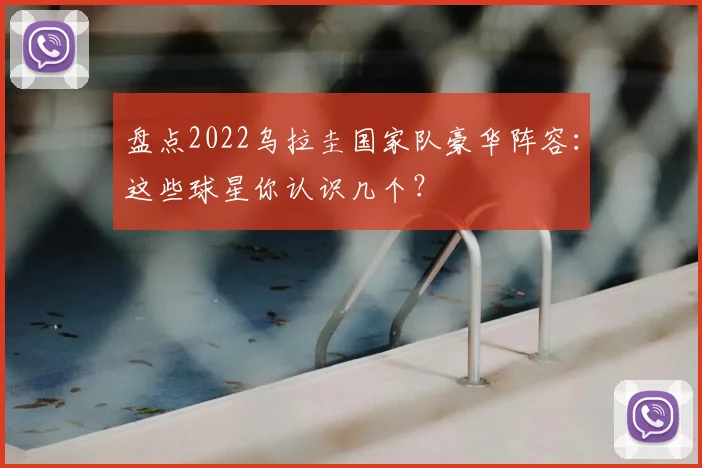 盘点2022乌拉圭国家队豪华阵容：这些球星你认识几个？