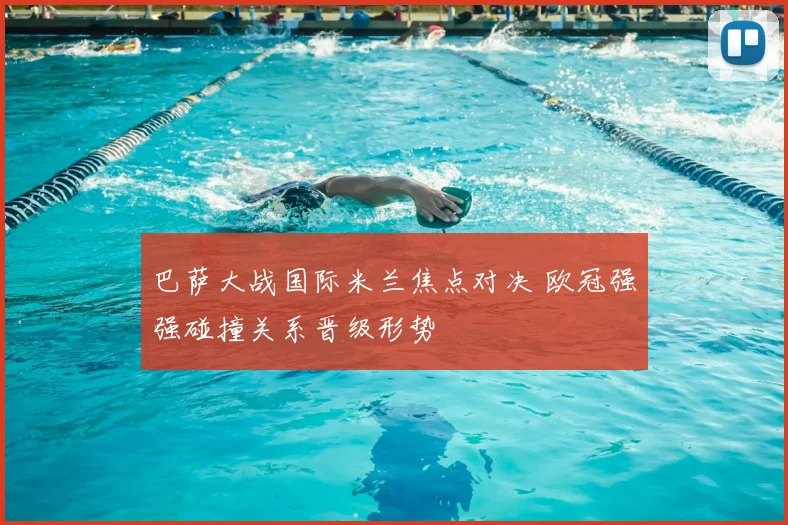 巴萨大战国际米兰焦点对决 欧冠强强碰撞关系晋级形势