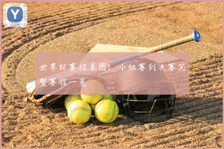 世界杯赛程表图：小组赛到决赛完整赛程一览