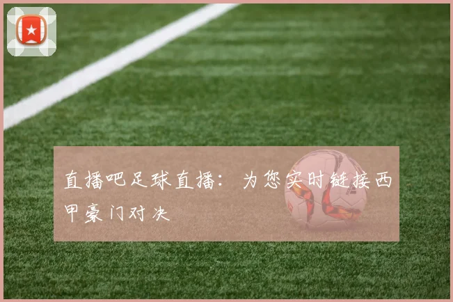 直播吧足球直播：为您实时链接西甲豪门对决