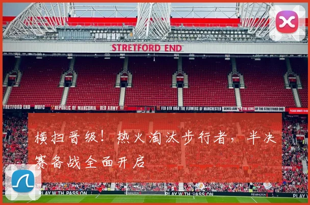 横扫晋级！热火淘汰步行者，半决赛备战全面开启