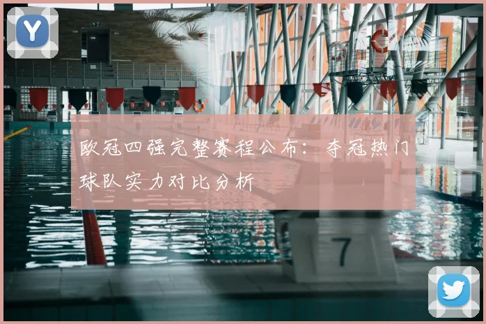 欧冠四强完整赛程公布:夺冠热门球队实力对比分析